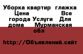 Уборка квартир, глажка. › Цена ­ 1000-2000 - Все города Услуги » Для дома   . Мурманская обл.